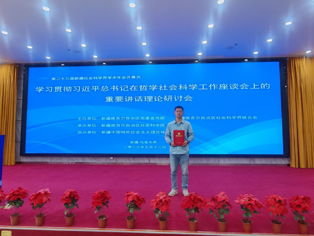 喜报!我校杨柯、王柳老师论文入选第二十三届新疆社会科学界学术年会