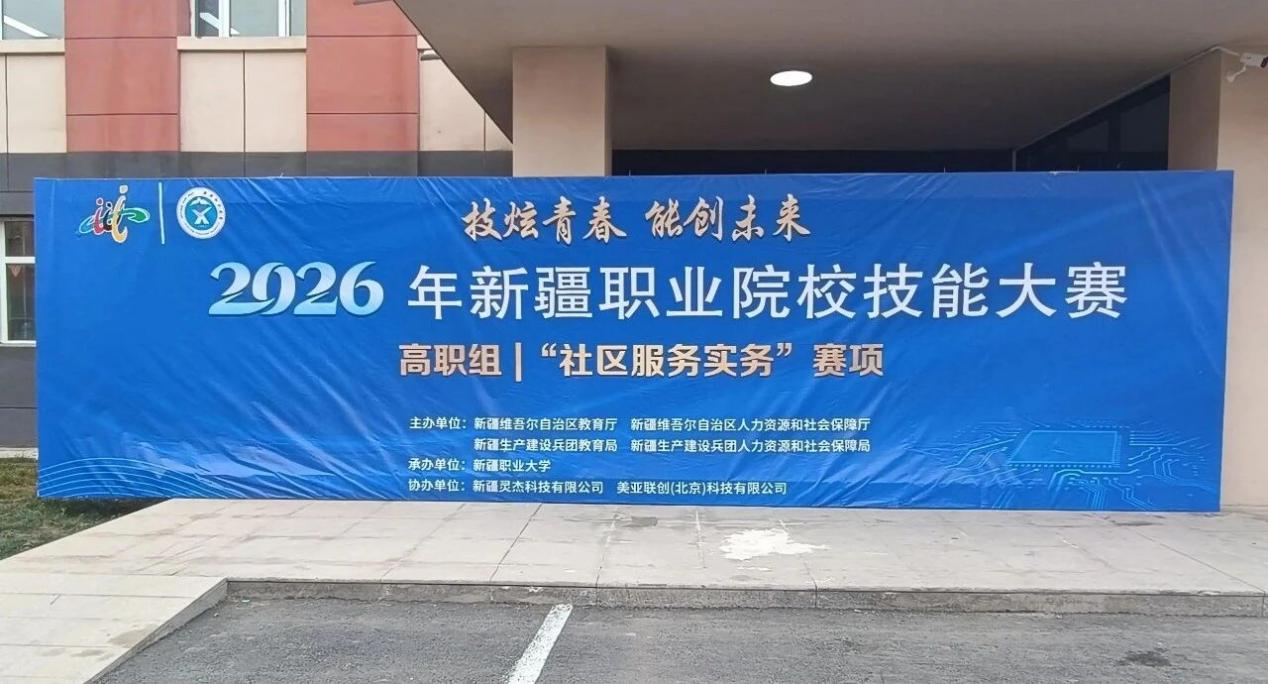 技炫青春展风采 能创未来启新程——我校公共管理学院承办2026年新疆职业院校技能大赛高职组|“社区服务实务”赛项圆满完成