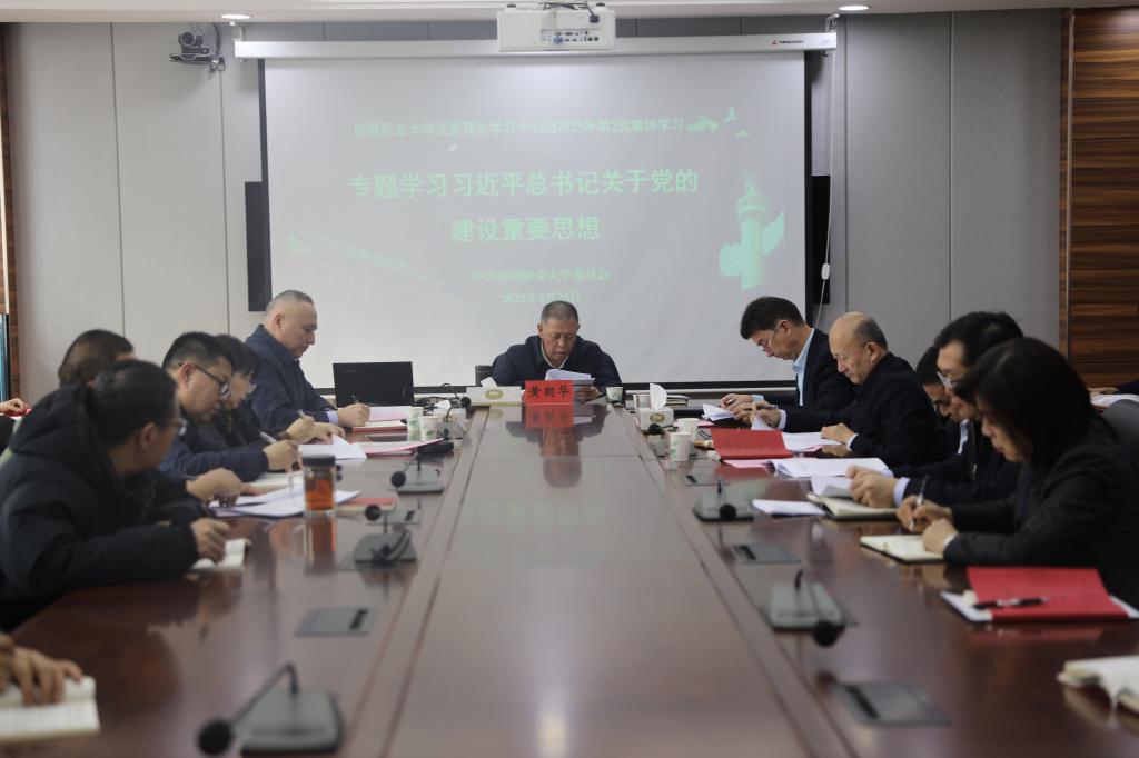我校召开2025年度第2次党委理论学习中心组集体学习研讨会议