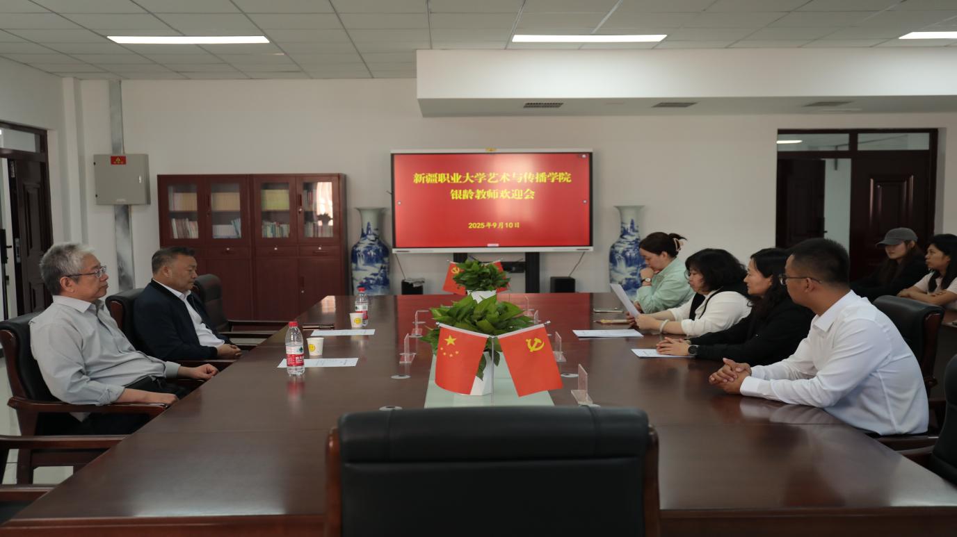 我校艺术与传播学院召开银龄教师欢迎会
