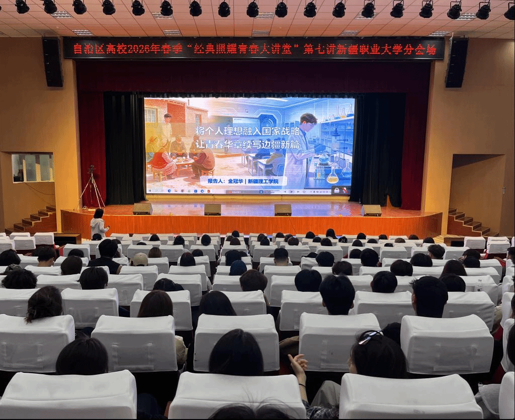 【文化铸魂】将个人理想融入国家战略,让青春华章续写边疆新篇——我校师生观看2026年春季学期“青春大讲堂”第七讲