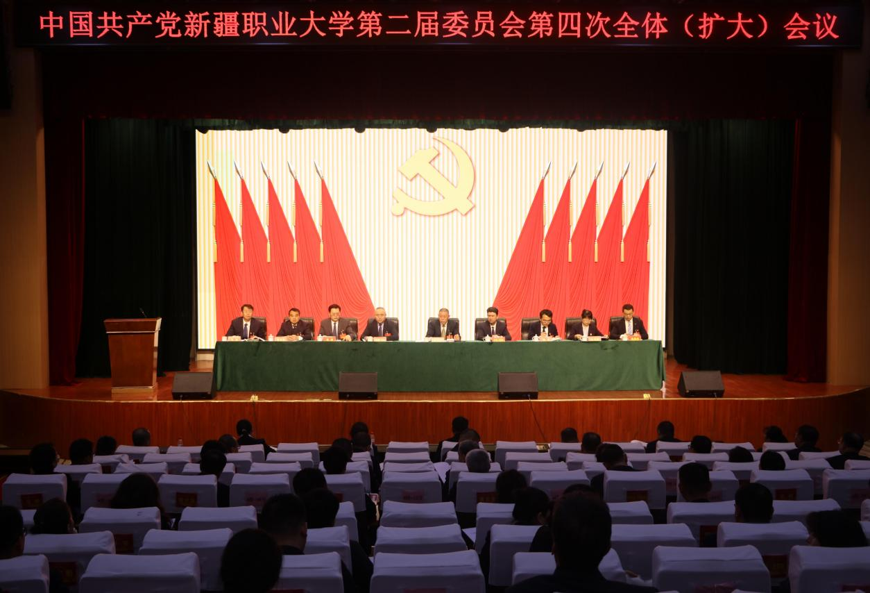 中国共产党新疆职业大学第二届委员会第四次全体(扩大)会议召开