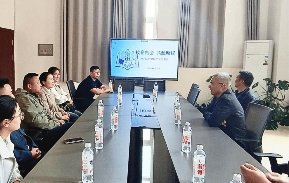 【校企合作】共筑就业桥梁，携手共育英才——水利工程学院开展校企见面会