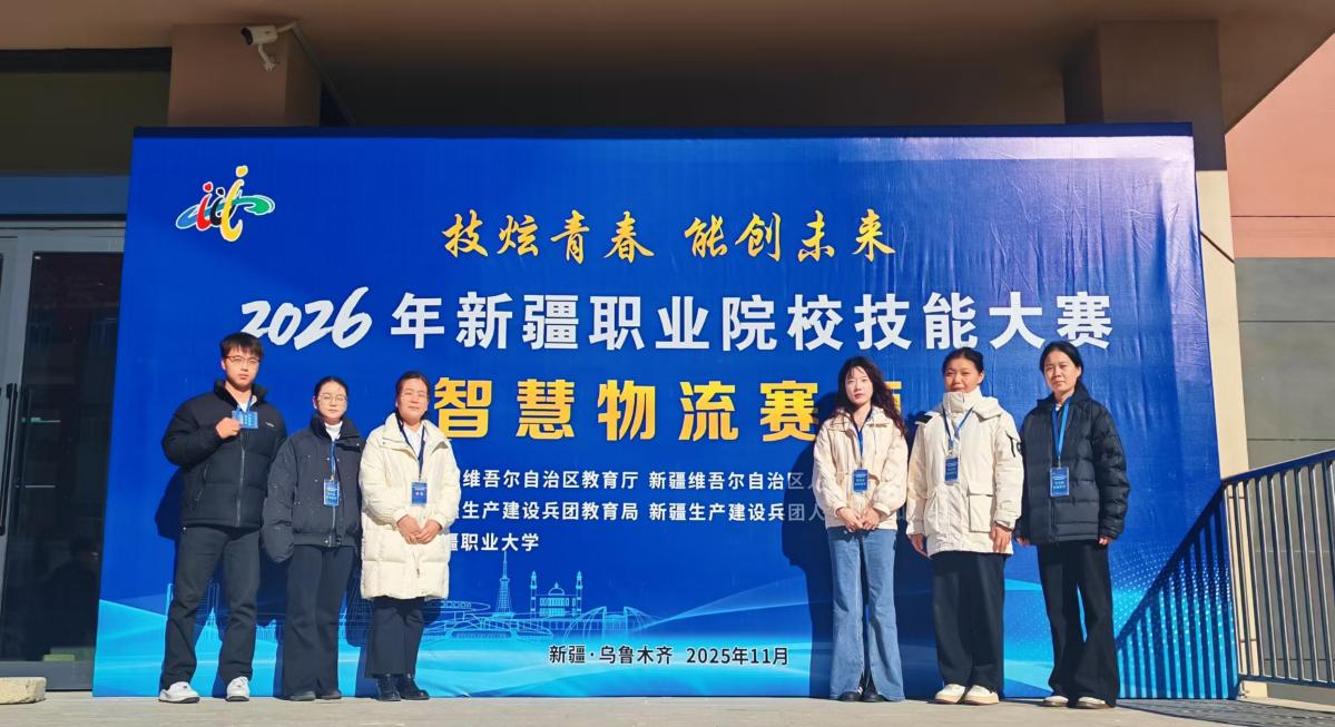 我校数字商贸学院圆满承办2026年新疆职业院校技能大赛智慧物流赛项