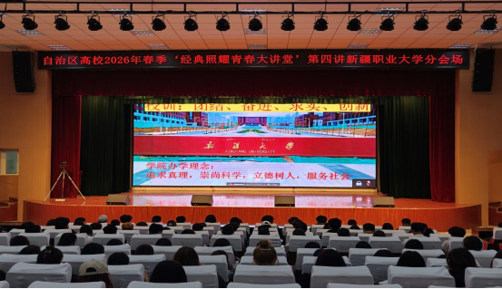 【经典照耀青春讲堂】践行雷锋精神，做新时代的建设者——我校师生观看2026年春季学期“经典照耀青春讲堂”第四场