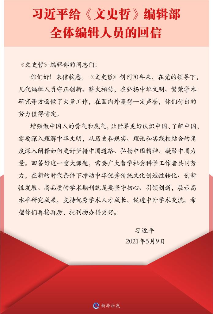 【时政要闻】习近平给《文史哲》编辑部全体编辑人员回信