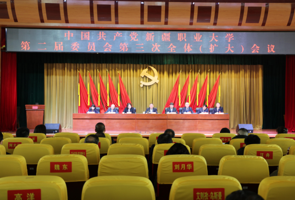 中国共产党新疆职业大学第二届委员会第三次全体(扩大)会议召开