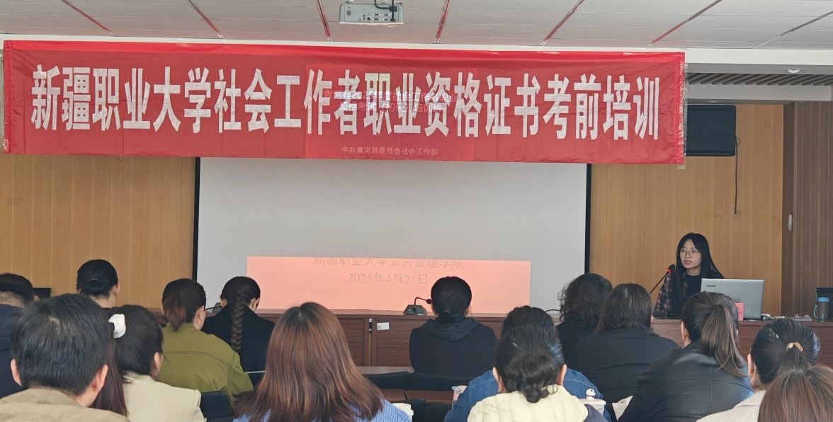 我校公共管理学院赴青河县开展2025年度社会工作职业资格考试培训