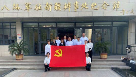 公共教学部直属党支部赴八路军驻新疆办事处纪念馆开展主题党日活动