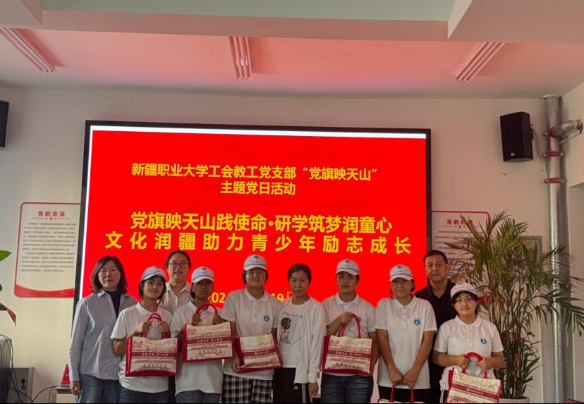 【党日活动】“党旗映天山践使命研学筑梦润童心文化润疆助力青少年励志成长”——工会教工党支部与和田墨玉县来校研学结亲学生共