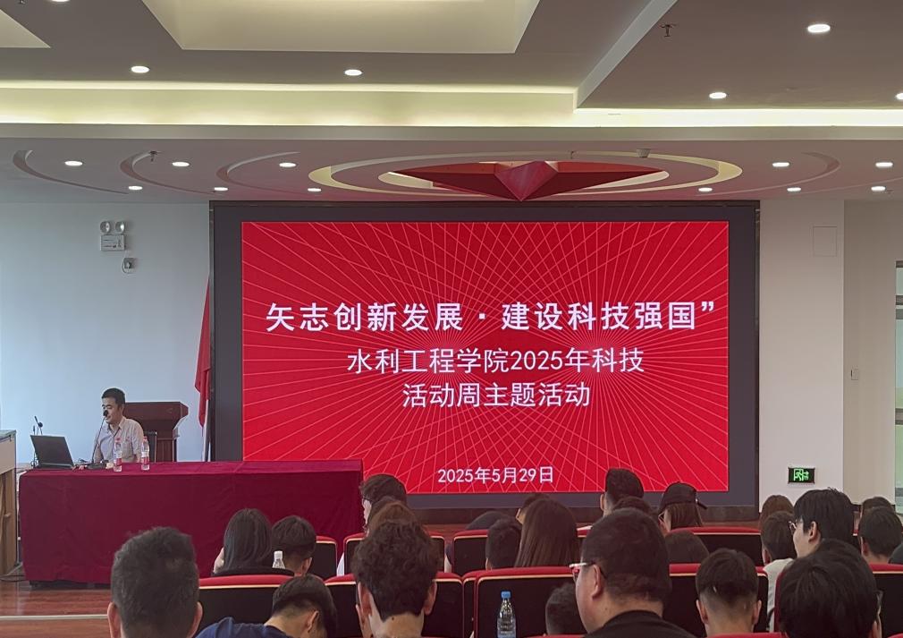 矢志创新发展建设科技强国——我校水利工程学院开展2025年科技活动周主题活动