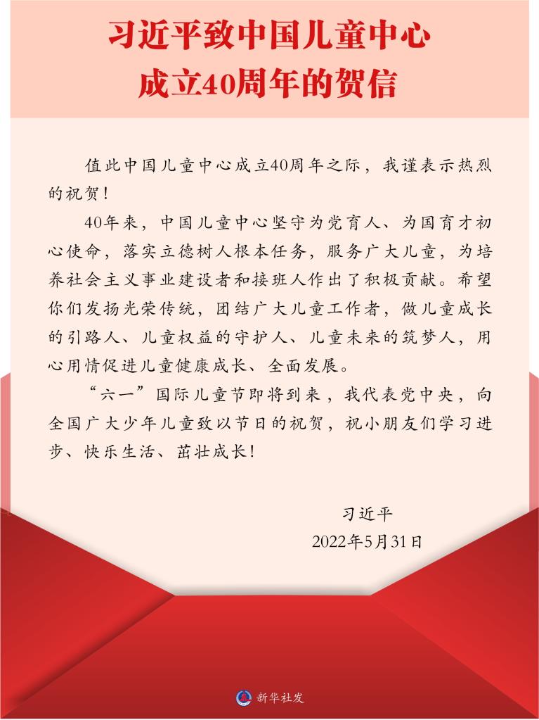 【时政要闻】习近平致信祝贺中国儿童中心成立40周年，向全国广大少年儿童致以节日的祝贺