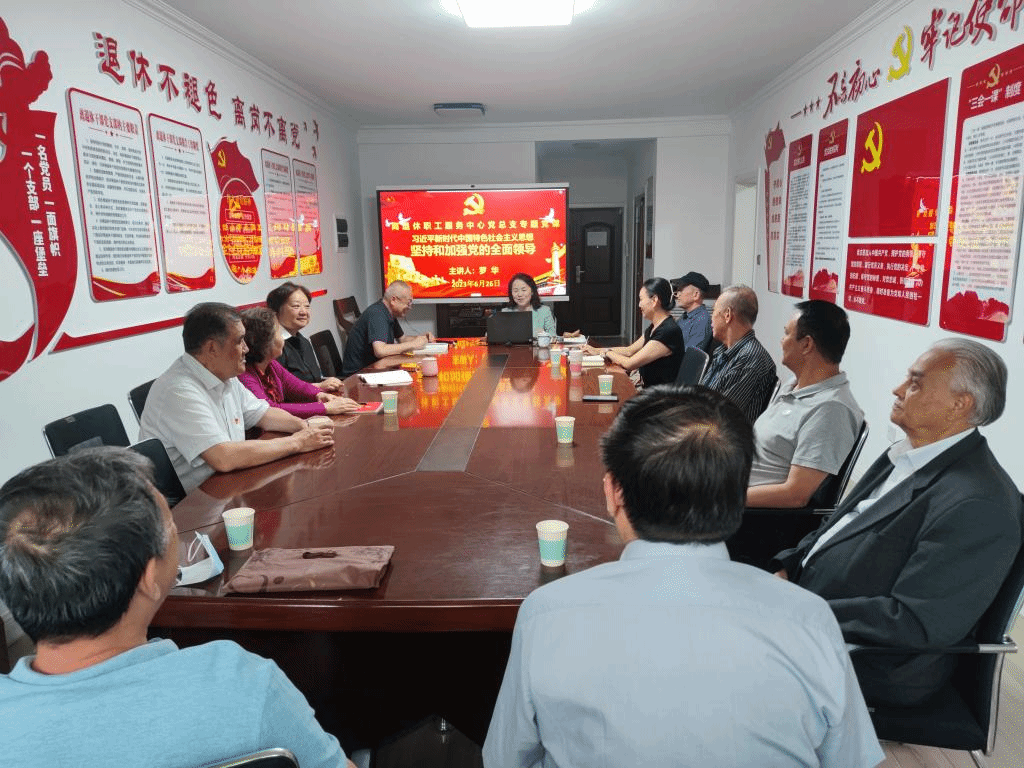 罗华副书记为离退休职工服务中心党总支全体党员干部讲专题党课