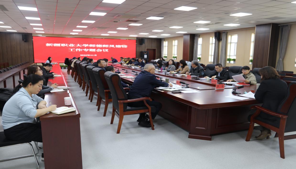 我校召开师德师风建设工作专题会议