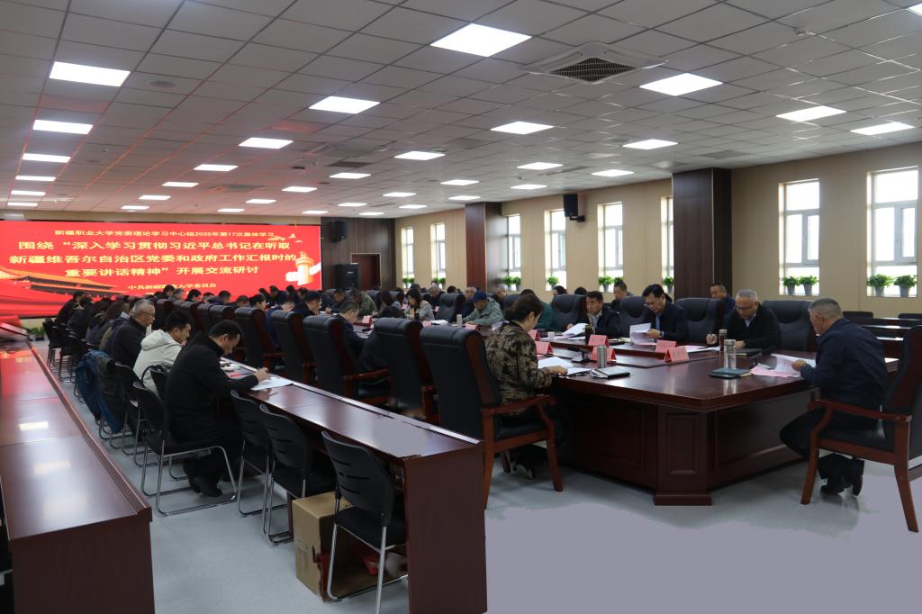 我校召开2025年度第17次党委理论学习中心组集体学习会议