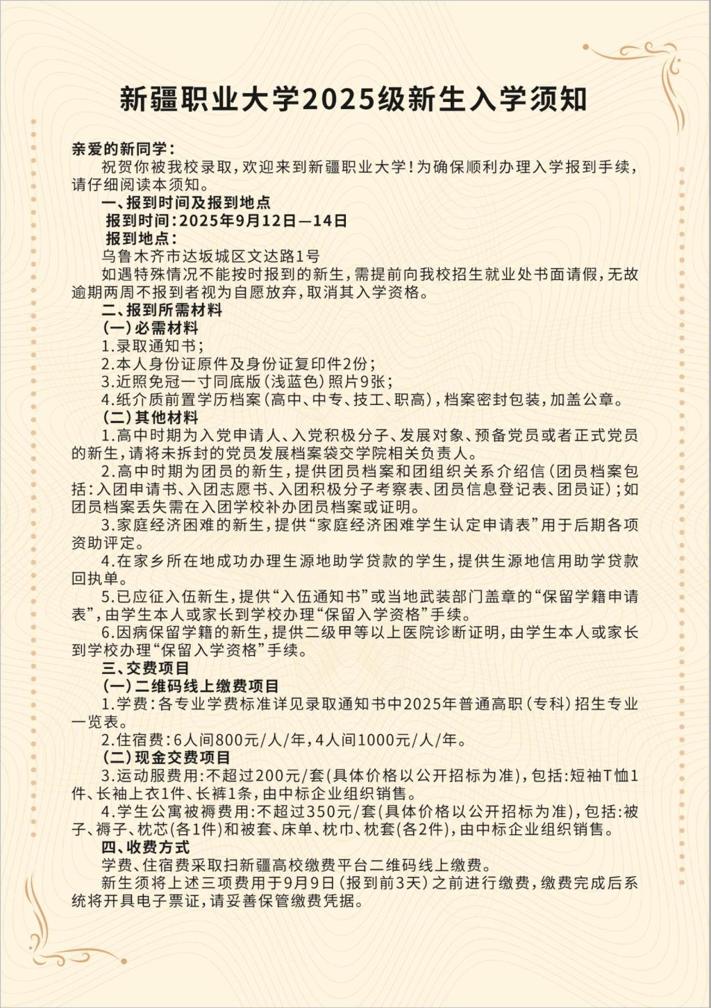 新疆职业大学2025级新生入学须知