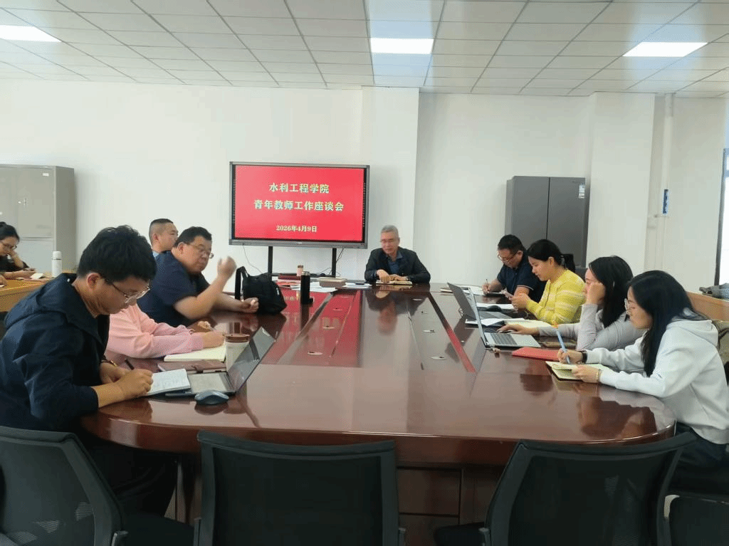 倾听“青”声 凝聚力量—水利工程学院党总支开展与青年教师面对面交流活动