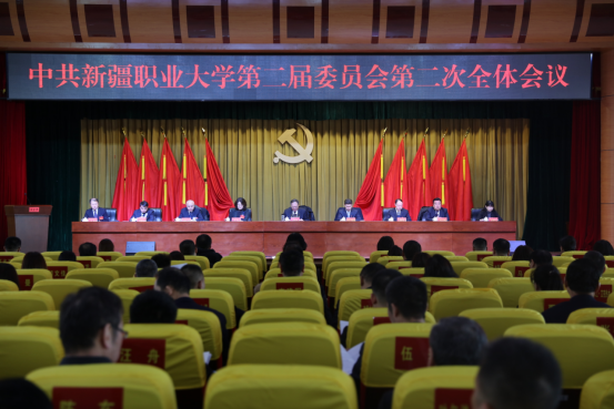 中国共产党新疆职业大学第二届委员会第二次全体会议顺利召开