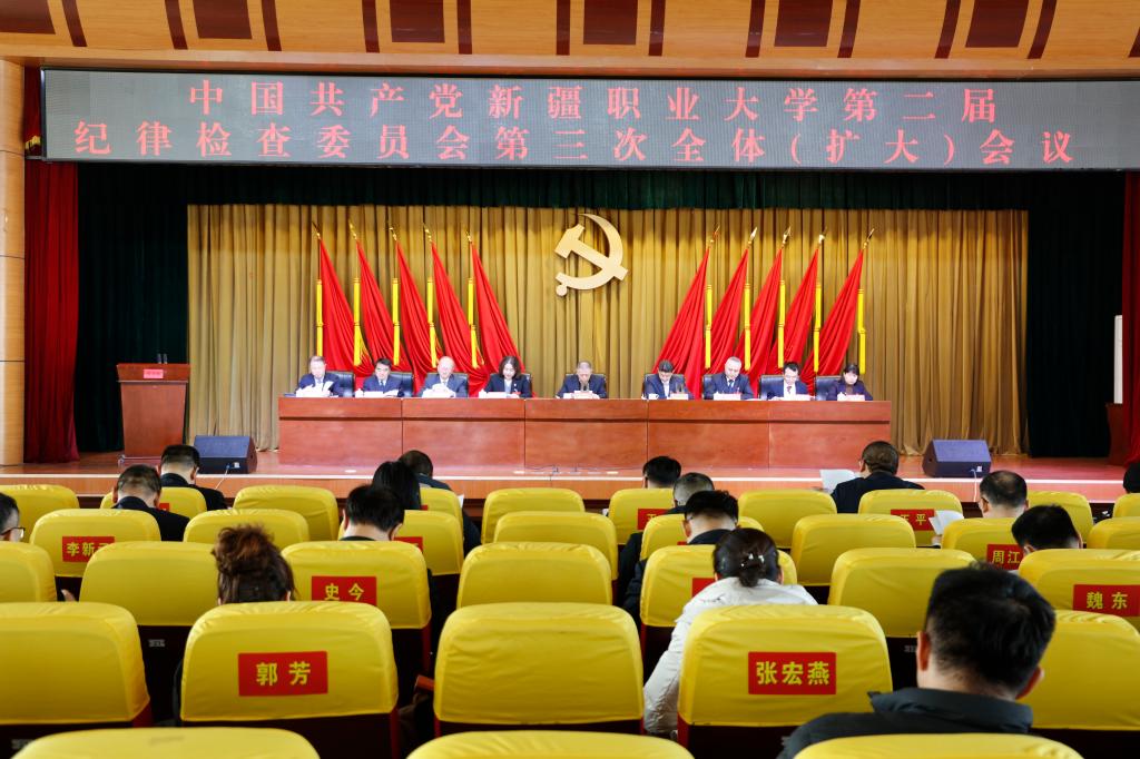 中共新疆职业大学第二届纪律检查委员会第三次全体(扩大)会议召开