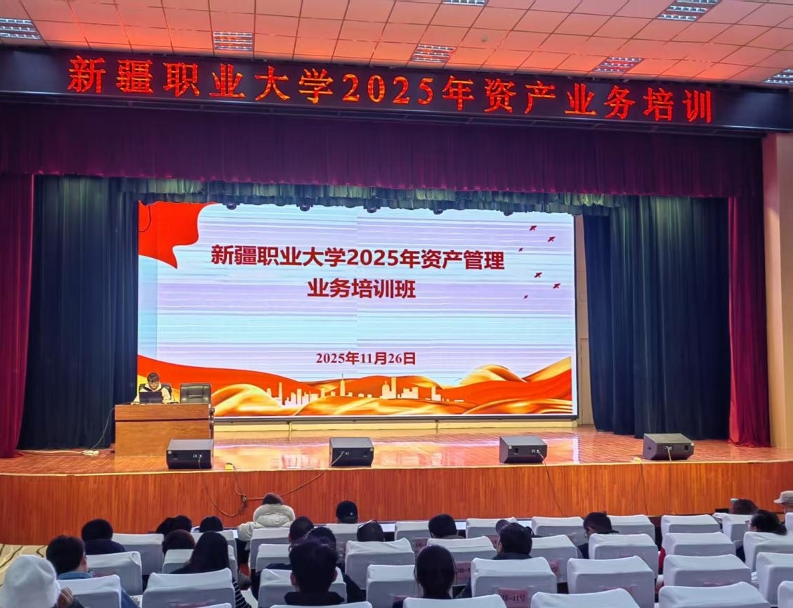 我校资产管理处成功举办资产业务专题培训