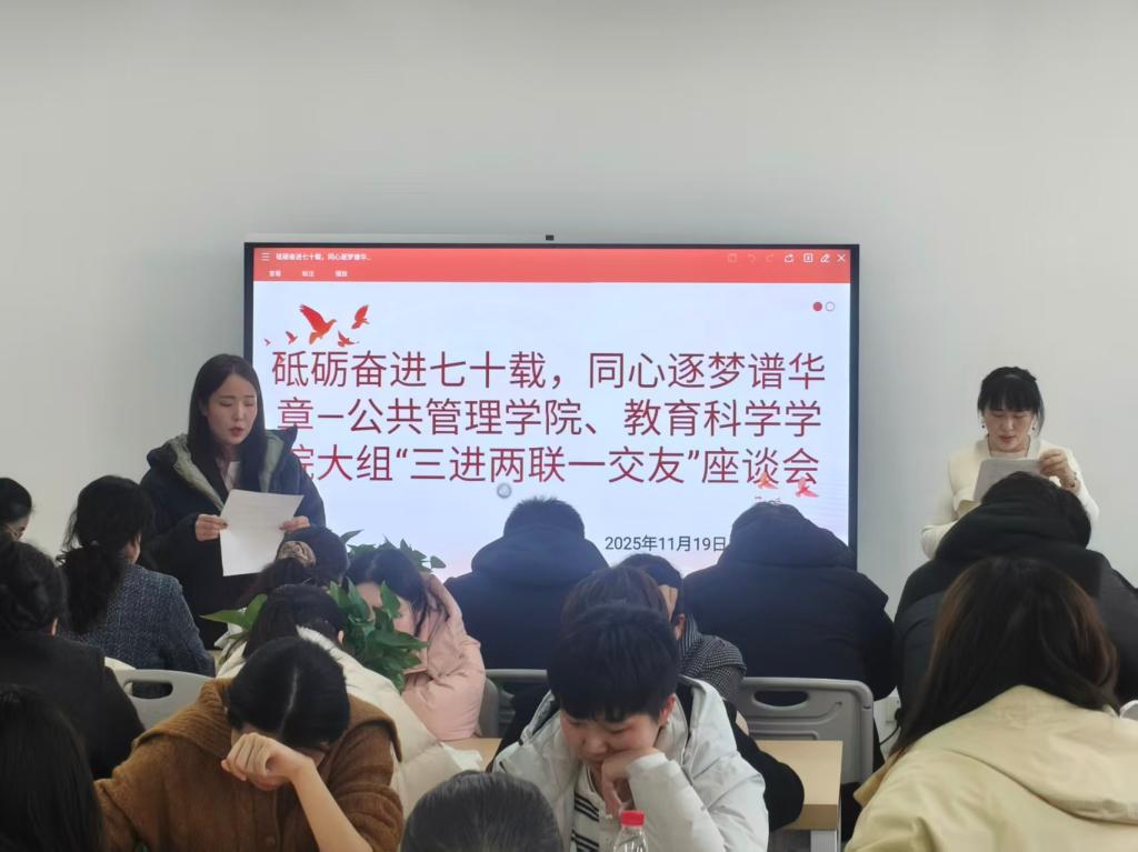 我校公共管理学院、教育科学学院大组开展“砥砺奋进七十载,同心逐梦谱华章”暨“三进两联一交友”主题座谈会