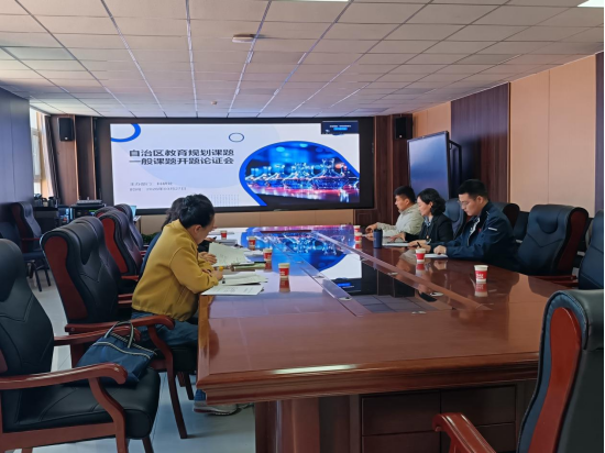 【教学科研】我校召开自治区教育科学规划一般课题开题论证会