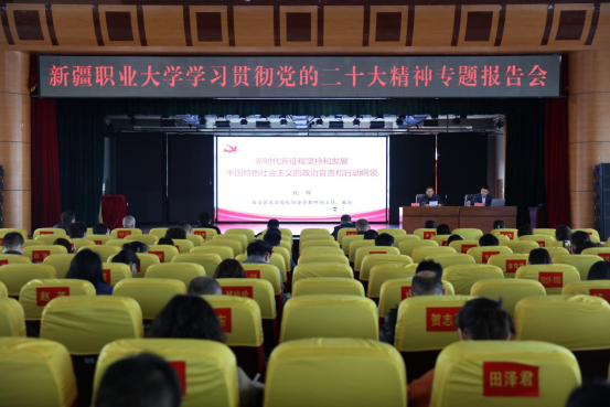 我校举行学习贯彻党的二十大精神专题报告会