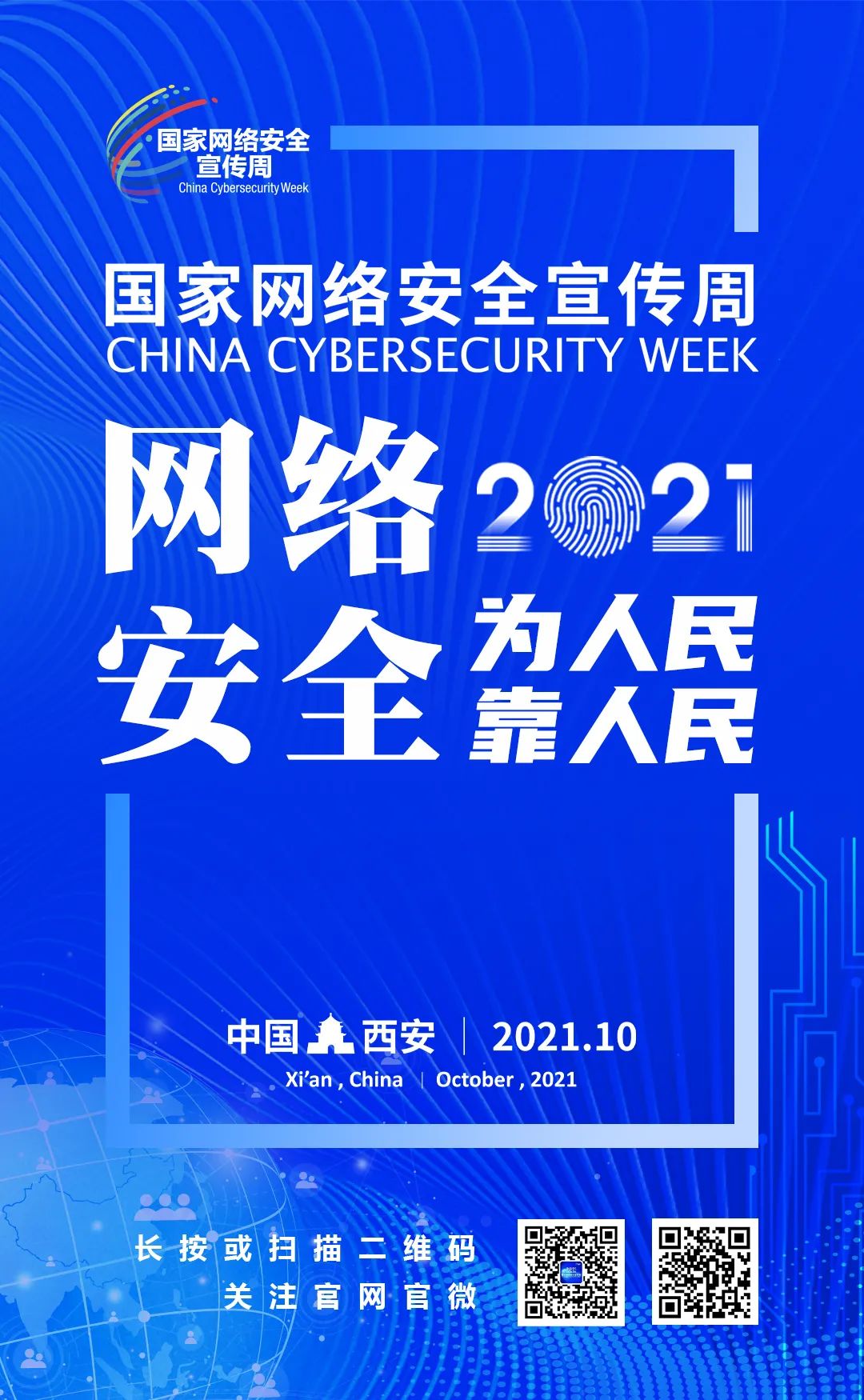 【2021网络安全宣传周】2021年国家网络安全宣传周主题海报