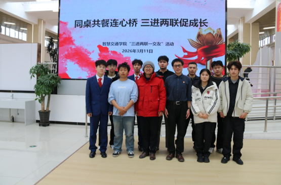 【三进两联一交友】同桌共餐连心桥,“三进两联”促成长——智慧交通学院举办师生交友活动
