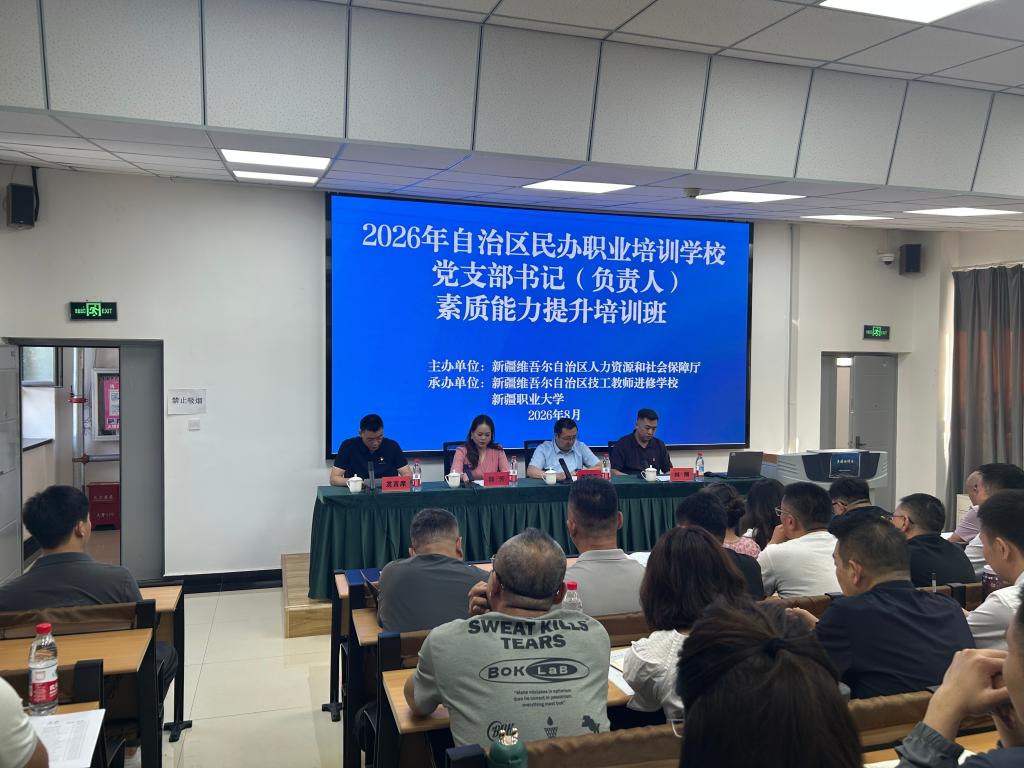 【社会服务】赋能民办职教党建 提升履职能力——自治区民办职业培训学校党支部书记(负责人)素质能力提升培训班开班
