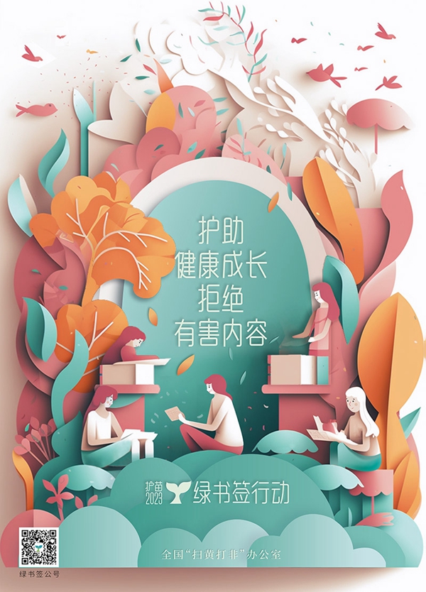 年“绿书签行动”宣传海报设计图对外发布