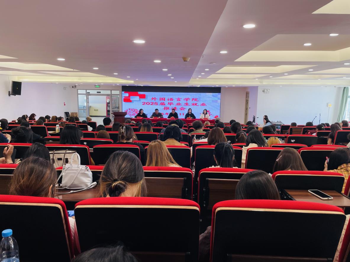 多措并举促就业 凝心聚力谋发展——我校外国语言学院开展系列就业促进活动助力学子扬帆起航