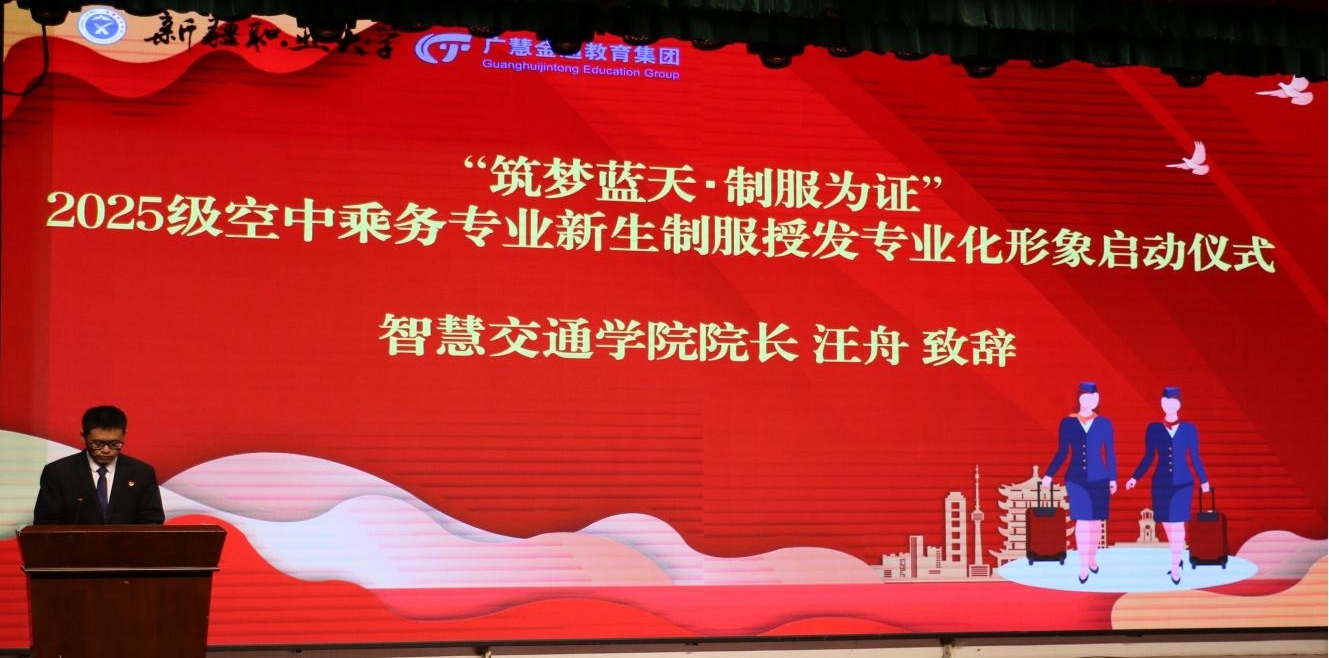 /132025“筑梦蓝天制服为证”空中乘务专业制服授发暨专业形象启动仪式顺利闭幕