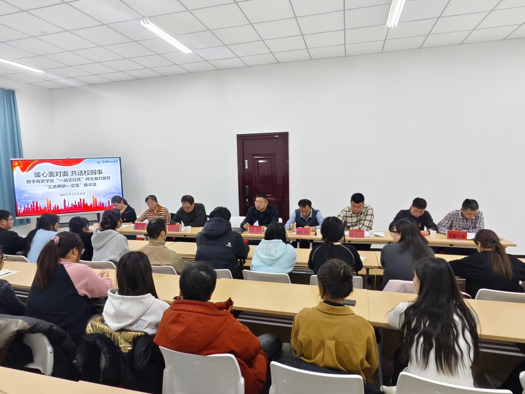 暖心面对面 共话校园事——我校数字商贸学院成功举办“一站式社区”师生面对面暨“三进两联一交友”座谈会