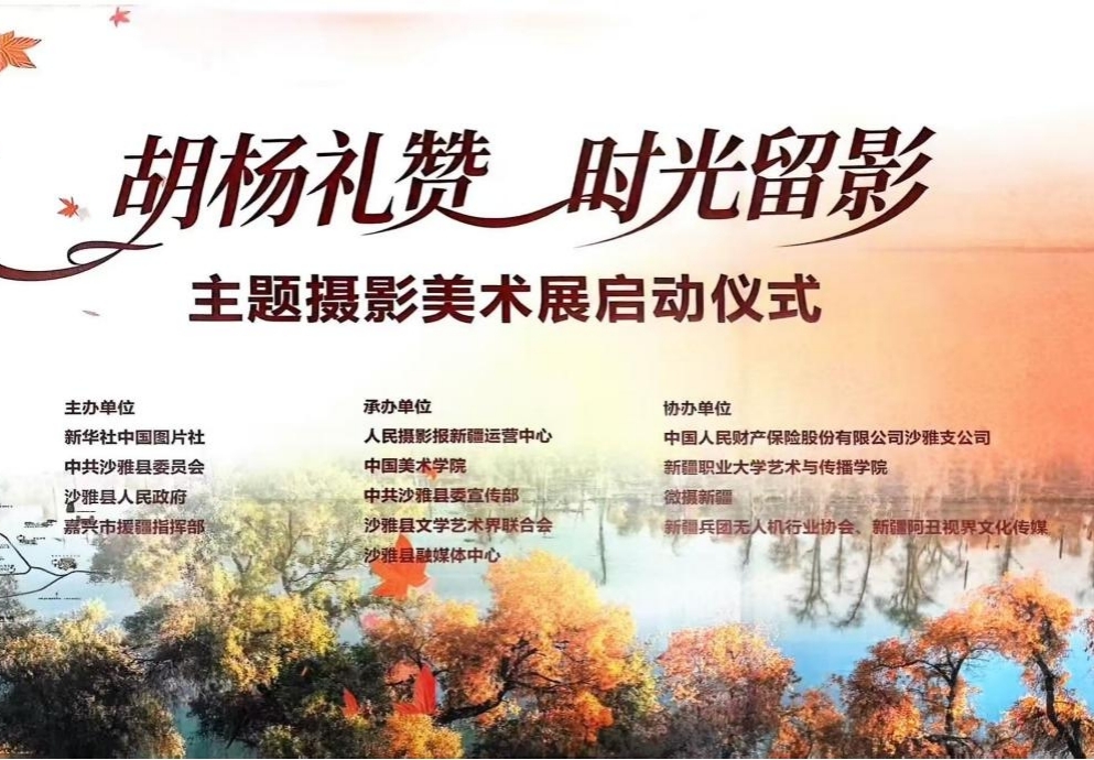 我校艺术与传播学院师生作品入围“沙雅胡杨”主题摄影展