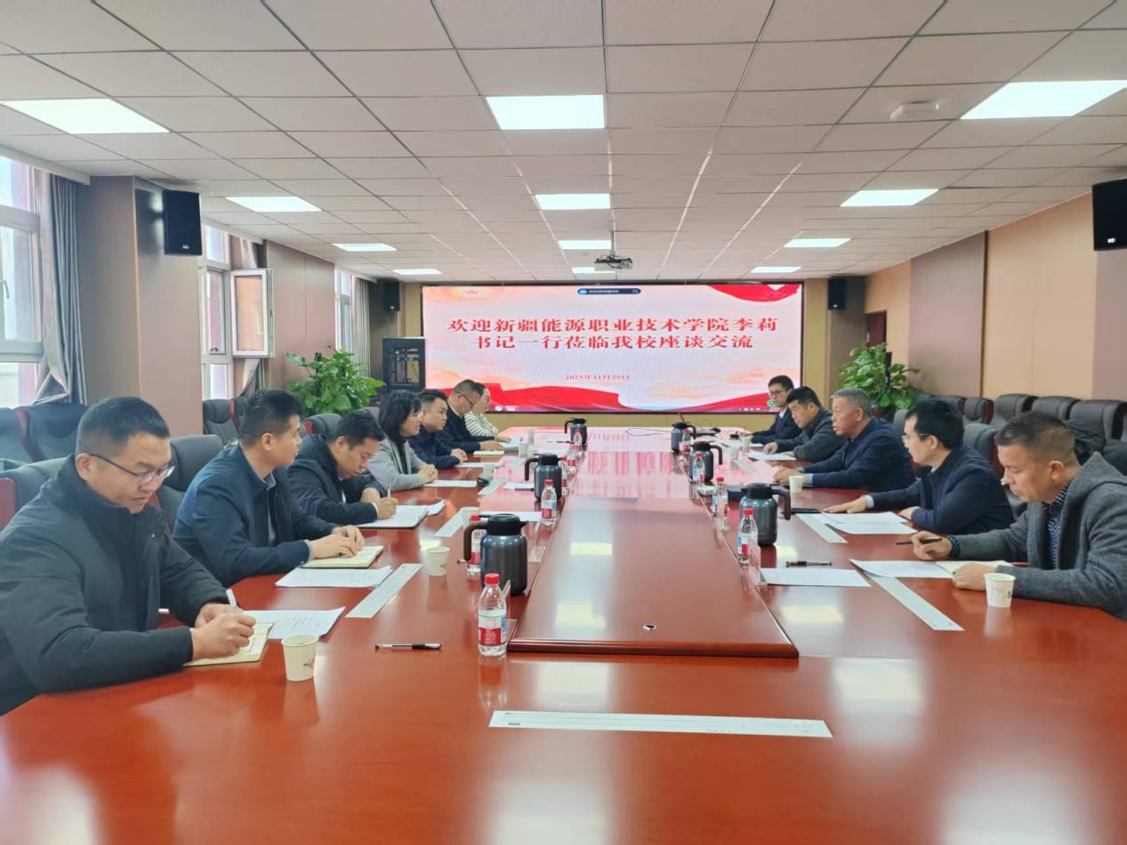 新疆能源职业技术学院党委书记李莉一行来我校调研交流