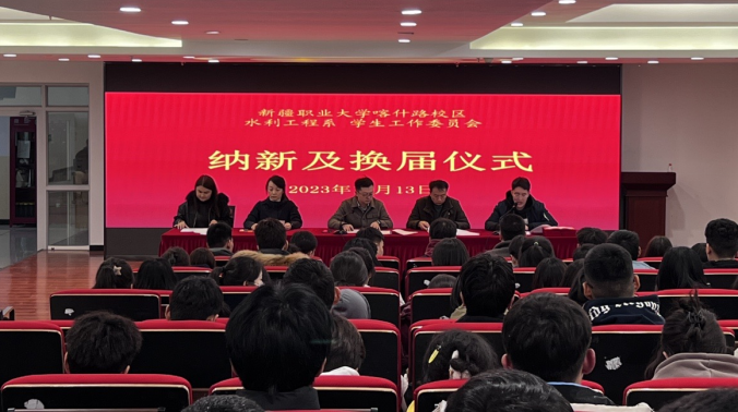 我校喀什路校区水利系举行学生工作委员会换届仪式