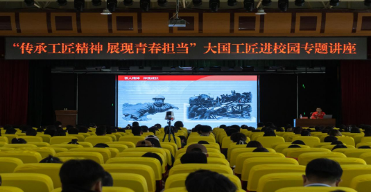 “传承工匠精神 展现青春担当”——大国工匠进校园专题讲座