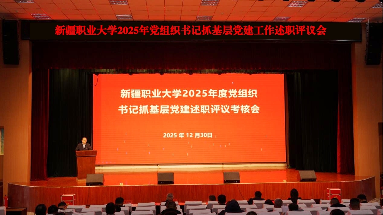 聚焦主责抓党建，凝心聚力促发展——我校召开2025年党组织书记抓基层党建工作述职评议会