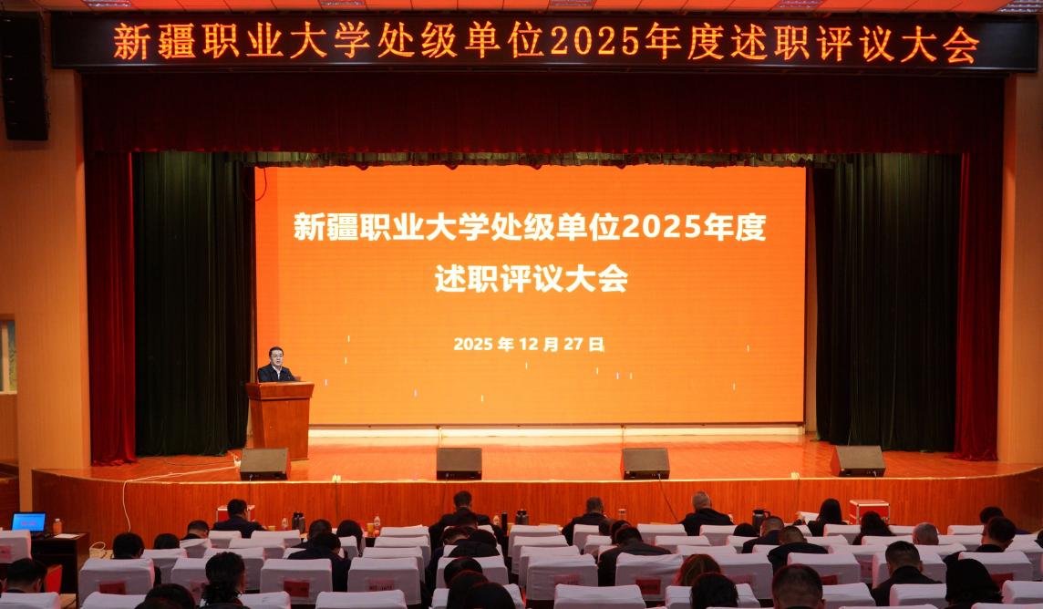 述职评议亮实绩 凝心聚力促发展——我校召开2025年度处级单位述职评议大会