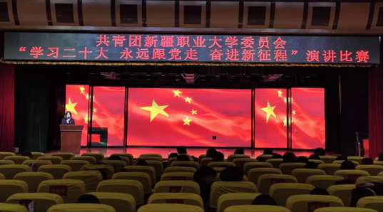 校团委组织开展“学习二十大 永远跟党走 奋进新征程”主题演讲比赛