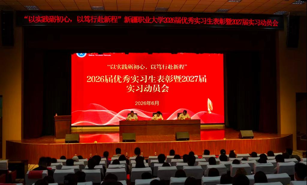 以实践砺初心 以笃行赴新程——我校召开2026届优秀实习生表彰暨2027届实习工作动员会