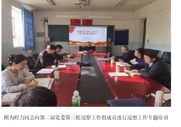 开展巡前集中培训 切实提高巡察本领——我校第二届党委第三轮巡察专题培训