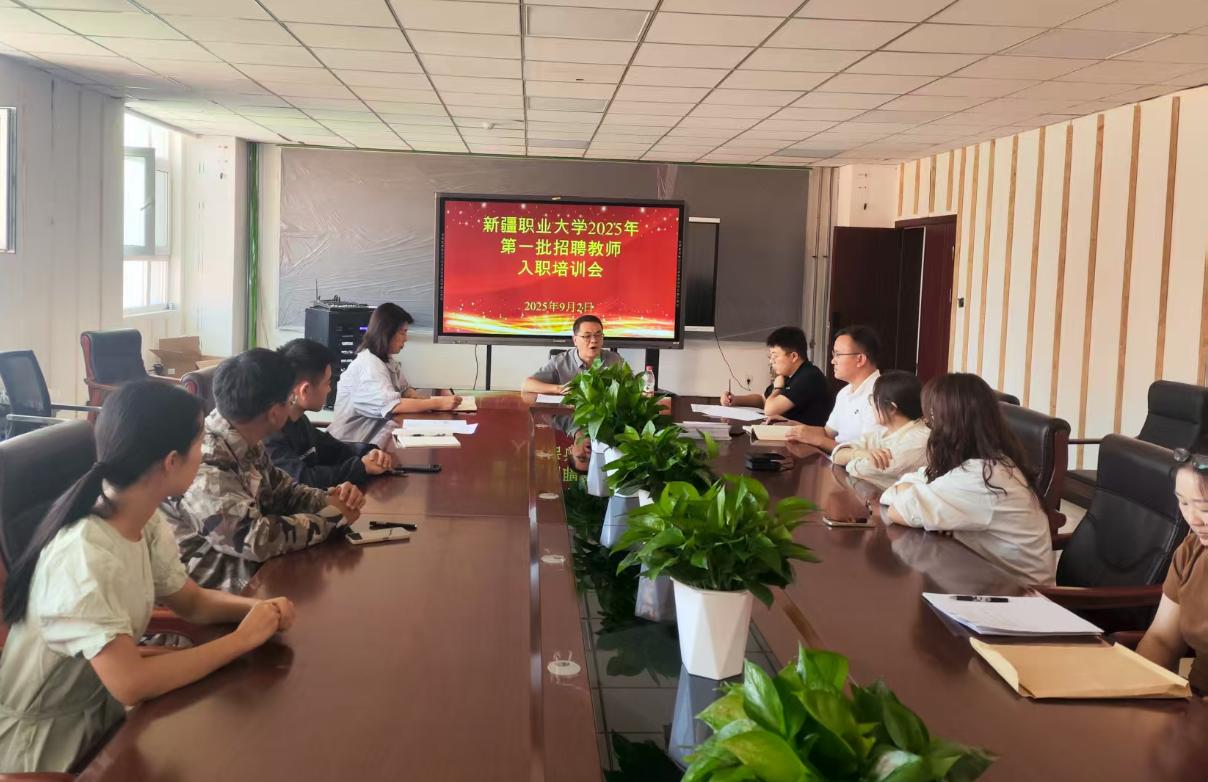 我校召开2025年第一批招聘教师入职培训会