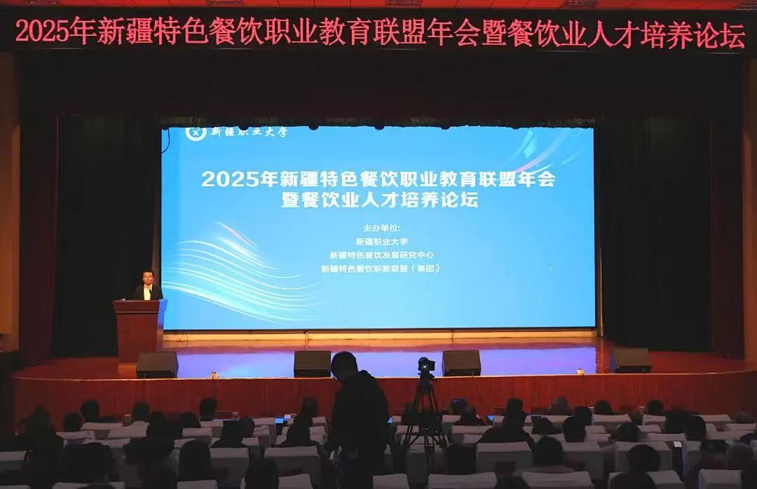 新疆特色餐饮职业教育联盟（集团）2025年会暨餐饮业人才培养论坛在我校顺利举办