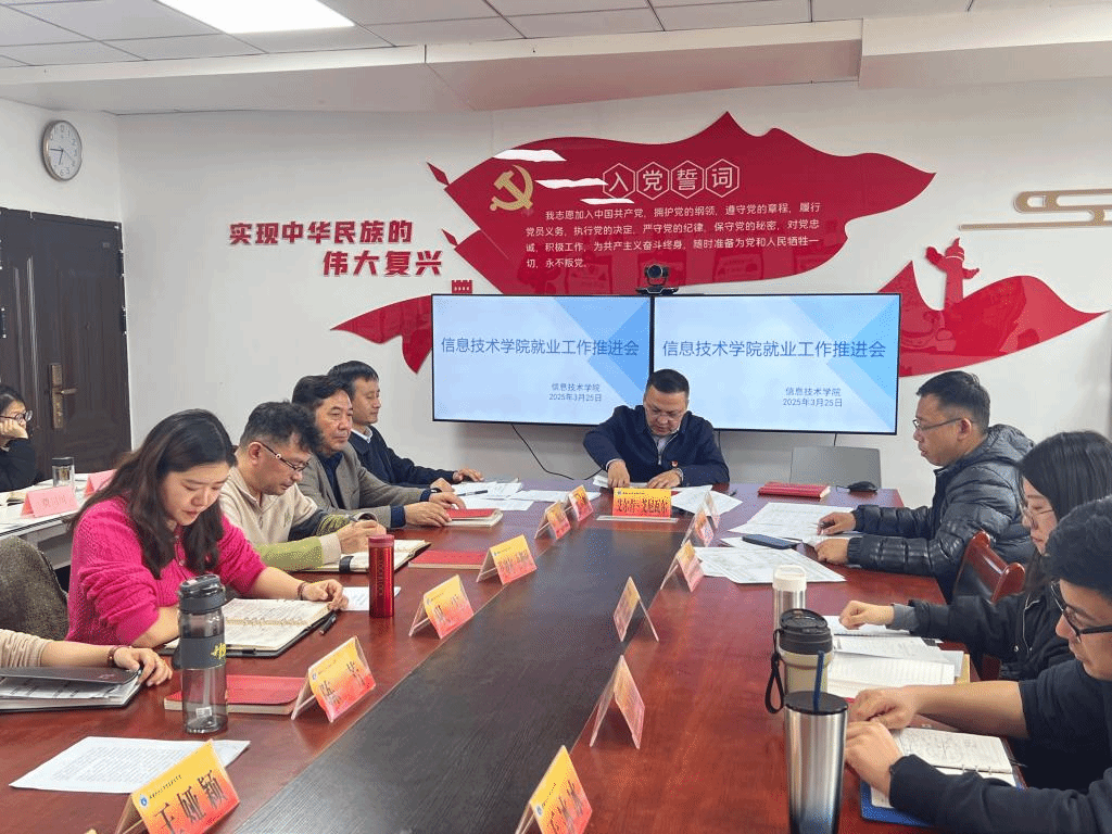 信息技术学院举办2025届毕业生就业工作推进会