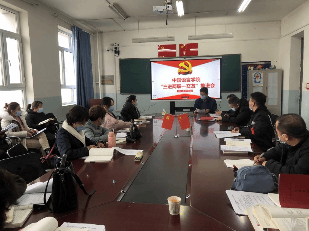 中国语言学院召开2021年春季学期“三进两联一交友”工作推进会