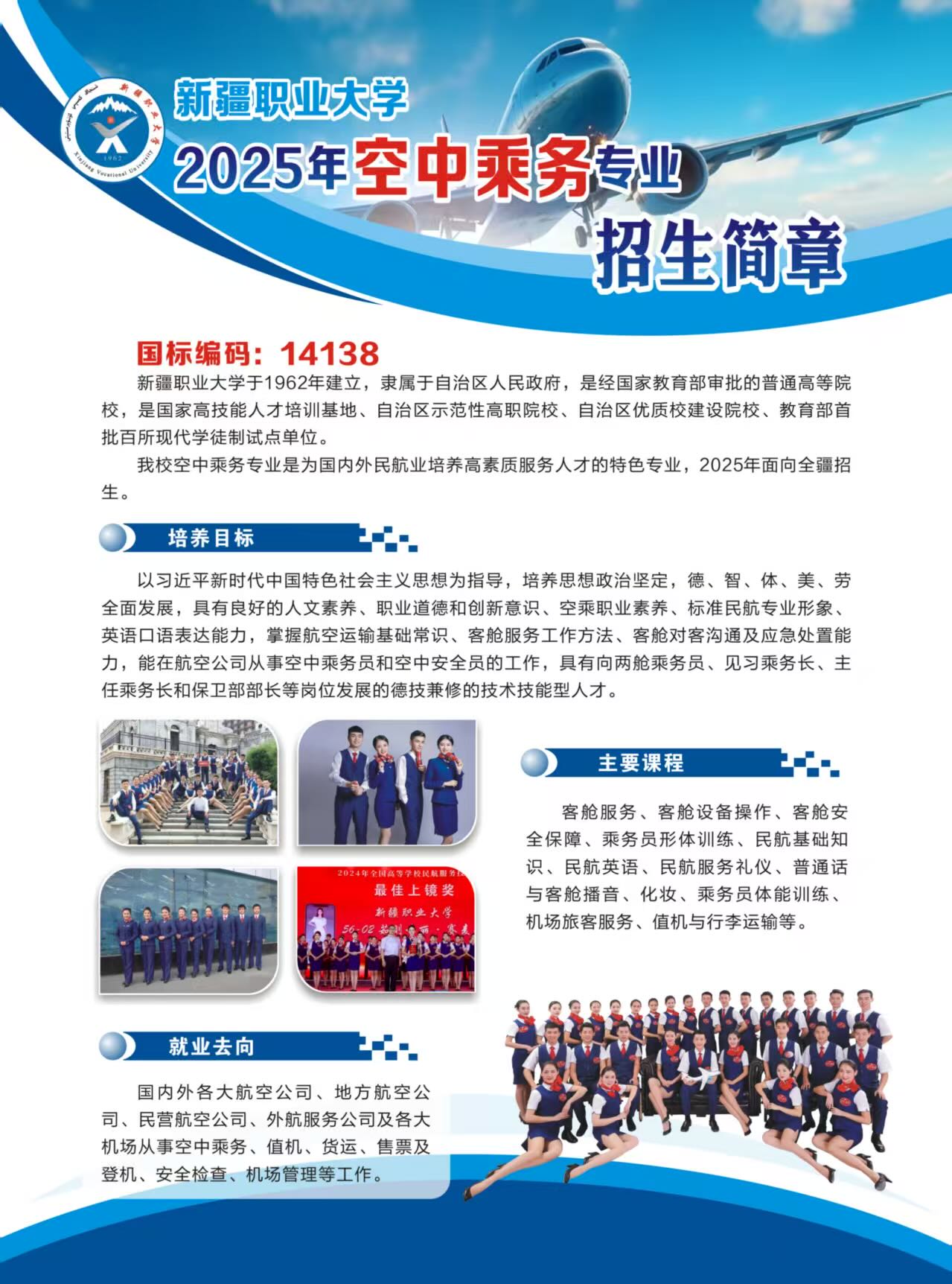 /112025智慧交通学院空中乘务专业招生简章