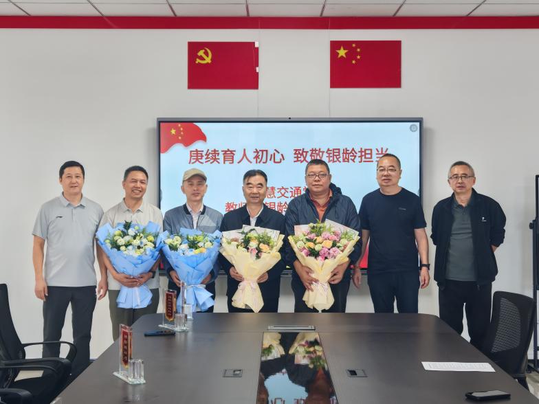 银龄初心映杏坛 薪火相传育桃李 ——智慧交通学院开展教师节银龄教师座谈活动