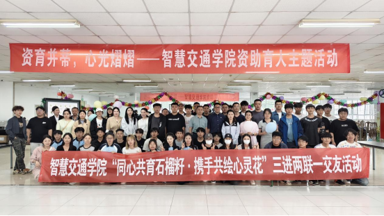 资育并蒂,心光熠熠——智慧交通学院资助育人主题活动暨三进两联一交友活动